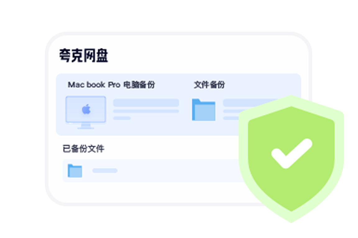安全极速备份