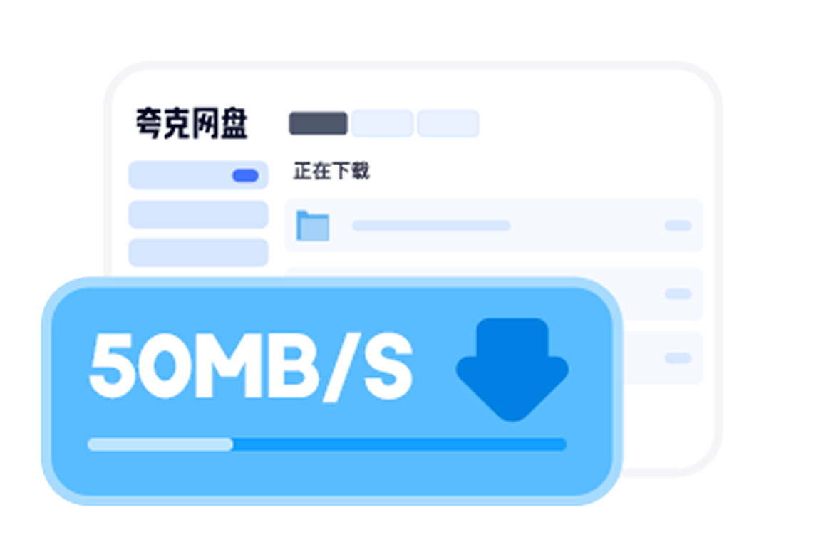 极速下载